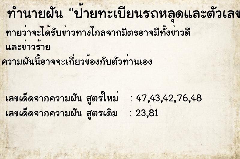 ทำนายฝันป้ายทะเบียนรถหลุดและตัวเลขหายไป ทำนายฝันทำนายฝันป้ายทะเบียนรถหลุดและตัวเลขหายไป