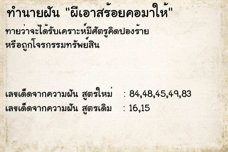 ทำนายฝันทำนายฝันผีเอาสร้อยคอมาให้
