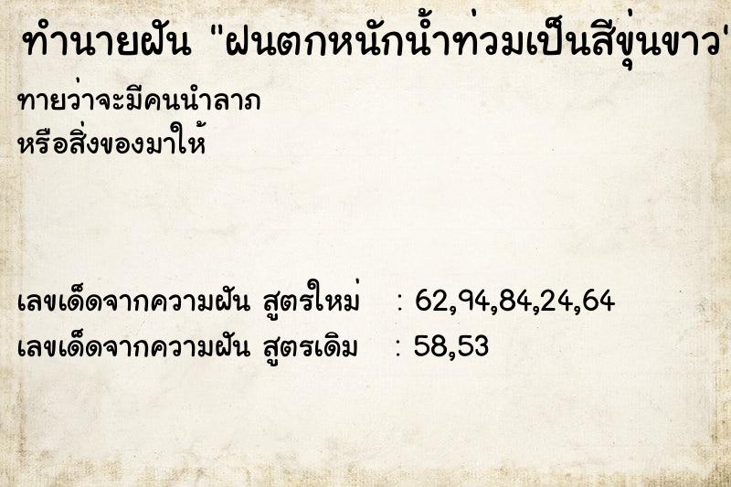 ทำนายฝันทำนายฝันฝนตกหนักน้ำท่วมเป็นสีขุ่นขาว