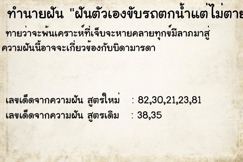ทำนายฝันฝันตัวเองขับรถตกน้ำแต่ไม่ตาย ทำนายฝันทำนายฝันฝันตัวเองขับรถตกน้ำแต่ไม่ตาย