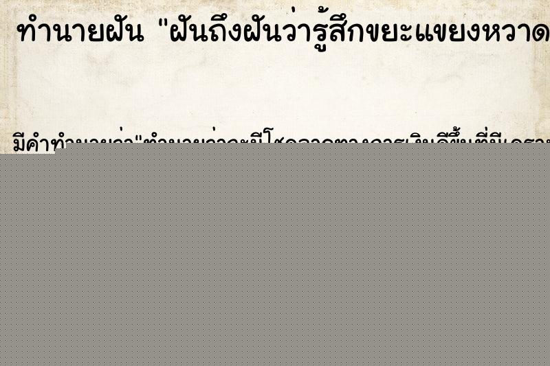 ทำนายฝันฝันถึงฝันว่ารู้สึกขยะแขยงหวาดกลัว ทำนายฝันทำนายฝันฝันถึงฝันว่ารู้สึกขยะแขยงหวาดกลัว