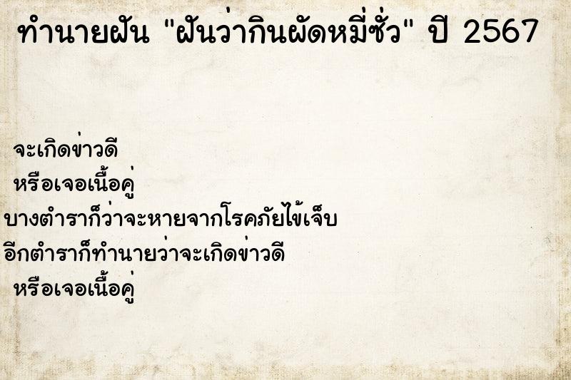 ทำนายฝันฝันว่ากินผัดหมี่ซั่ว ทำนายฝันทำนายฝันฝันว่ากินผัดหมี่ซั่ว