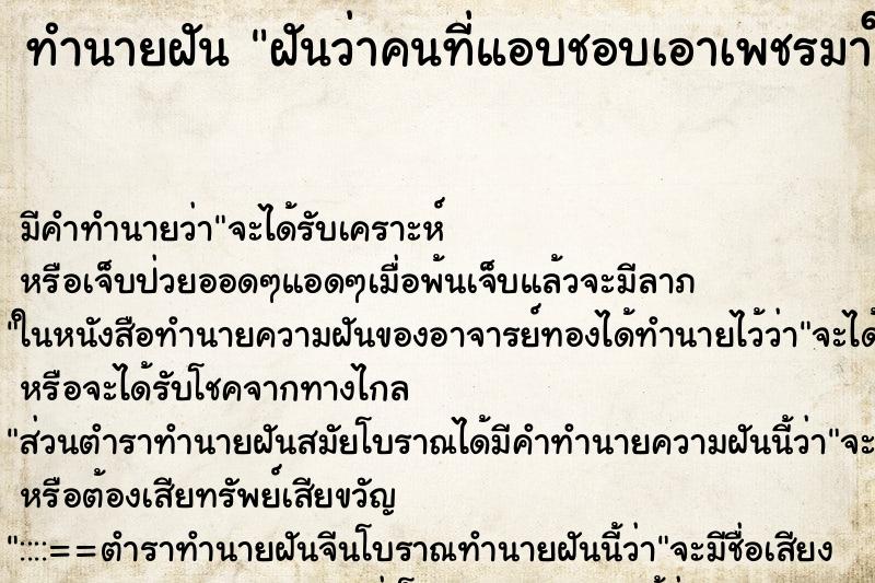 ทำนายฝัน ฝันว่าคนที่แอบชอบเอาเพชรมาให้3ชิ้นแต่ไม่ได้ใส่ ทำนายฝัน ฝันว่าคนที่แอบชอบเอาเพชรมาให้3ชิ้นแต่ไม่ได้ใส่