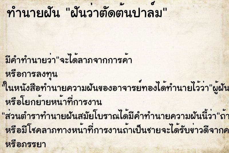 ทำนายฝันทำนายฝันฝันว่าตัดต้นปาล์ม