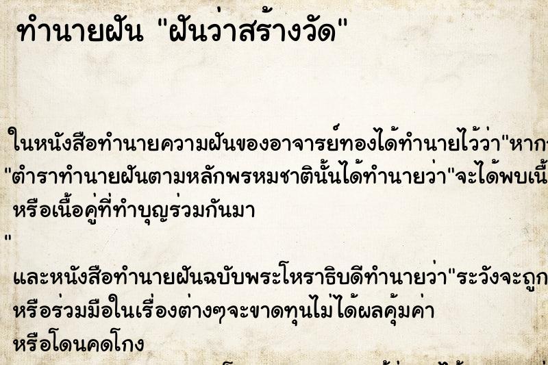 ทำนายฝันฝันว่าสร้างวัด ทำนายฝันทำนายฝันฝันว่าสร้างวัด