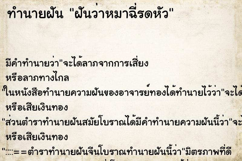 ทำนายฝัน ฝันว่าหมาฉี่รดหัว ทำนายฝัน ฝันว่าหมาฉี่รดหัว