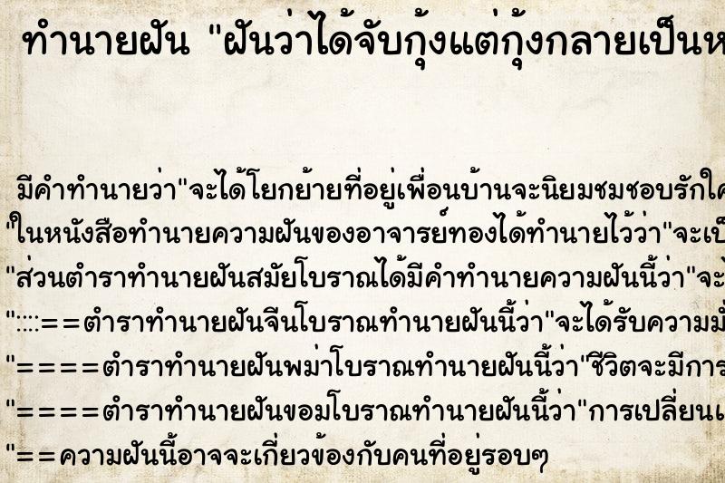 ทำนายฝันฝันว่าได้จับกุ้งแต่กุ้งกลายเป็นหนอน ทำนายฝันทำนายฝันฝันว่าได้จับกุ้งแต่กุ้งกลายเป็นหนอน