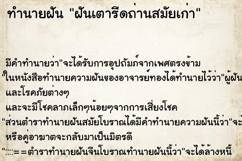 ทำนายฝัน ฝันเตารีดถ่านสมัยเก่า ทำนายฝัน ฝันเตารีดถ่านสมัยเก่า