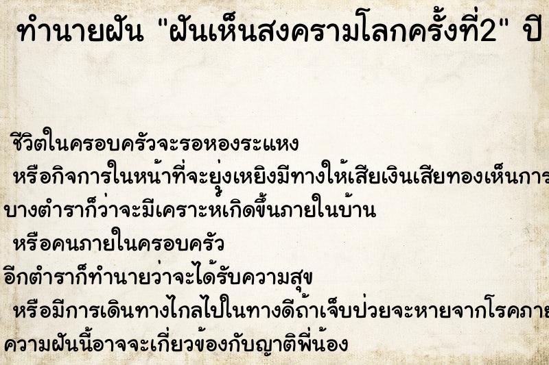 ทำนายฝัน ฝันเห็นสงครามโลกครั้งที่2 ทำนายฝัน ฝันเห็นสงครามโลกครั้งที่2