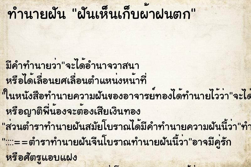 ทำนายฝัน ฝันเห็นเก็บผ้าฝนตก ทำนายฝัน ฝันเห็นเก็บผ้าฝนตก