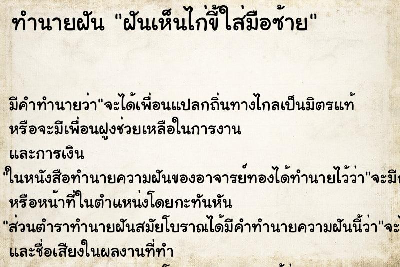 ทำนายฝันทำนายฝันฝันเห็นไก่ขี้ใส่มือซ้าย