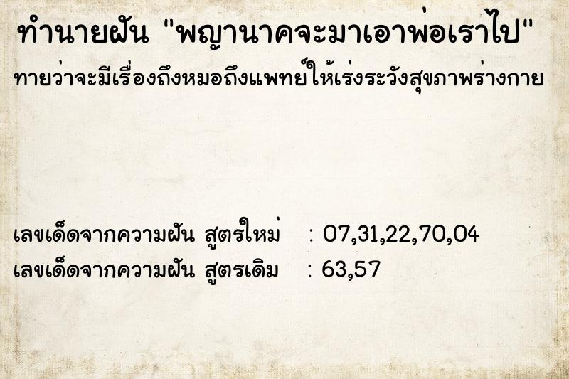 ทำนายฝันพญานาคจะมาเอาพ่อเราไป ทำนายฝันทำนายฝันพญานาคจะมาเอาพ่อเราไป