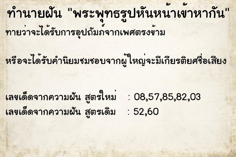 ทำนายฝัน พระพุทธรูปหันหน้าเข้าหากัน ทำนายฝัน พระพุทธรูปหันหน้าเข้าหากัน