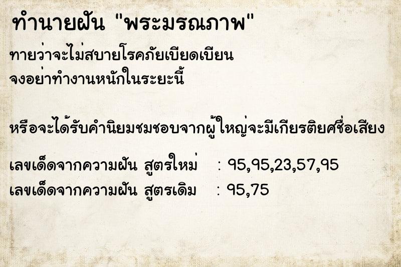 ทำนายฝันทำนายฝันพระมรณภาพ