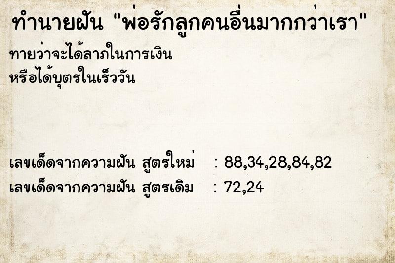 ทำนายฝัน พ่อรักลูกคนอื่นมากกว่าเรา ทำนายฝัน พ่อรักลูกคนอื่นมากกว่าเรา