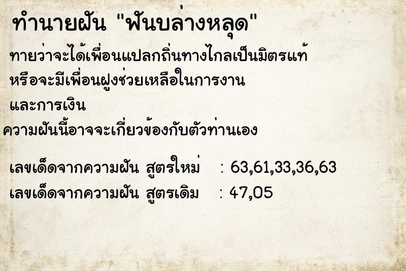 ทำนายฝันฟันบล่างหลุด ทำนายฝันทำนายฝันฟันบล่างหลุด