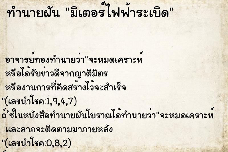 ทำนายฝัน มิเตอร์ไฟฟ้าระเบิด