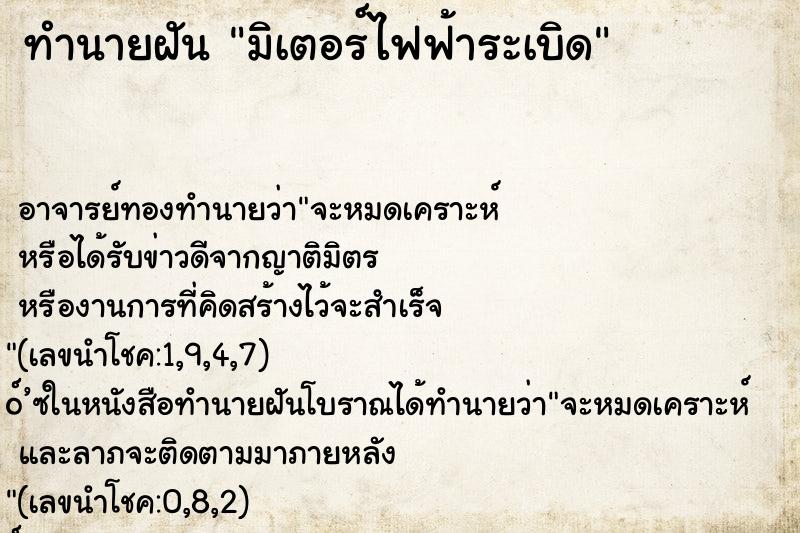 ทำนายฝัน มิเตอร์ไฟฟ้าระเบิด ตำราโบราณ แม่นที่สุดในโลก