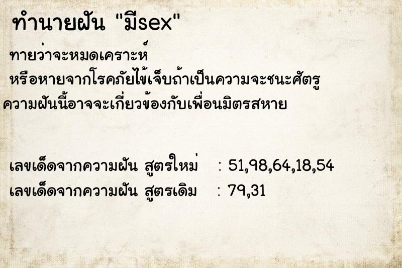 ทำนายฝันทำนายฝันมีsex