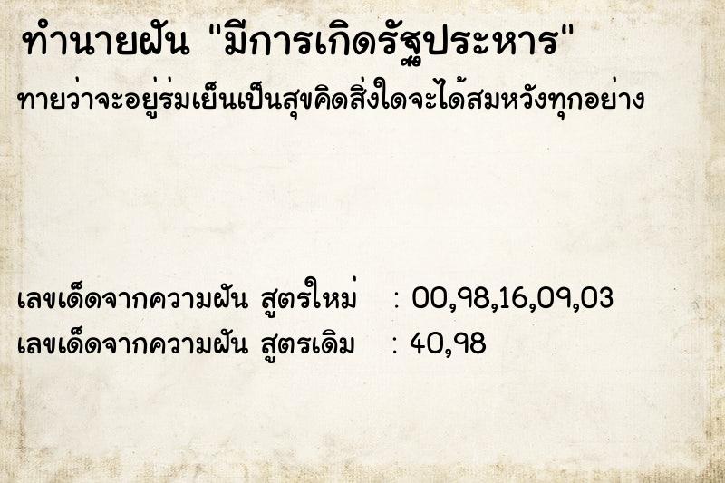 ทำนายฝันทำนายฝันมีการเกิดรัฐประหาร