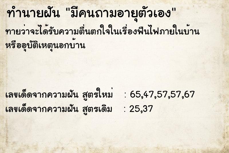 ทำนายฝันทำนายฝันมีคนถามอายุตัวเอง