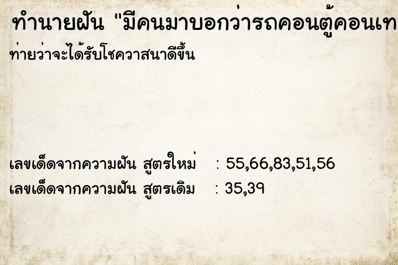 ทำนายฝันมีคนมาบอกว่ารถคอนตู้คอนเทนเนอร์ทับรถตัวเอง ทำนายฝันทำนายฝันมีคนมาบอกว่ารถคอนตู้คอนเทนเนอร์ทับรถตัวเอง