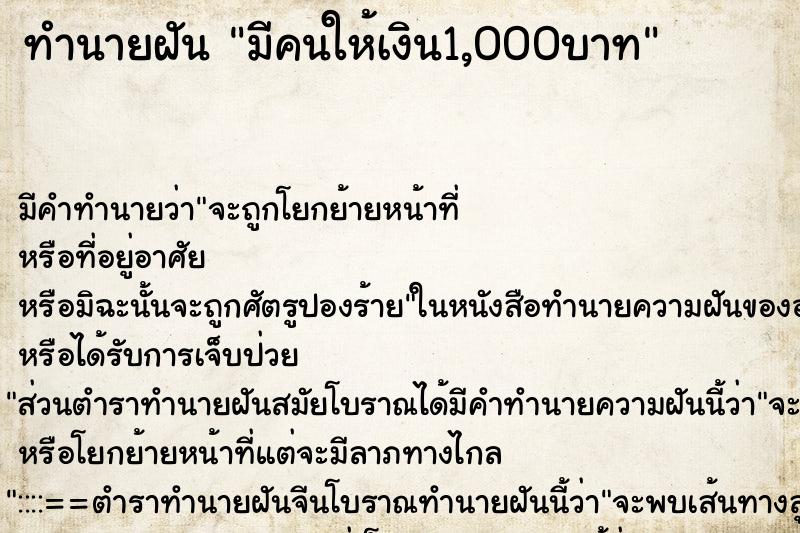 ทำนายฝันมีคนให้เงิน1,000บาท ทำนายฝันทำนายฝันมีคนให้เงิน1,000บาท