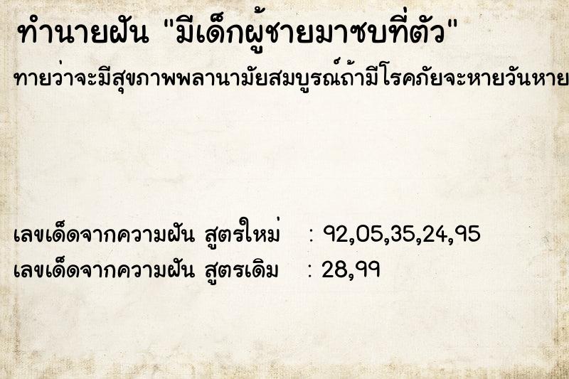 ทำนายฝันมีเด็กผู้ชายมาซบที่ตัว ทำนายฝันทำนายฝันมีเด็กผู้ชายมาซบที่ตัว