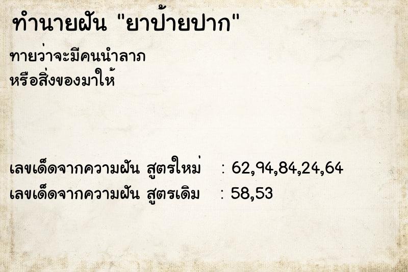 ทำนายฝันยาป้ายปาก ทำนายฝันทำนายฝันยาป้ายปาก
