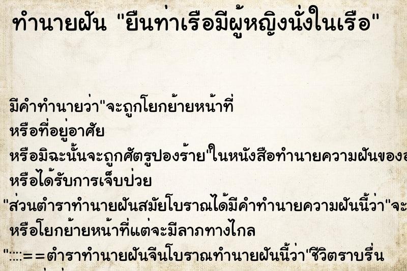 ทำนายฝันยืนท่าเรือมีผู้หญิงนั่งในเรือ ทำนายฝันทำนายฝันยืนท่าเรือมีผู้หญิงนั่งในเรือ