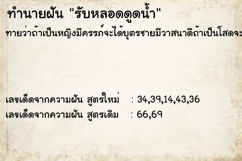 ทำนายฝันรับหลอดดูดน้ำ ทำนายฝันทำนายฝันรับหลอดดูดน้ำ