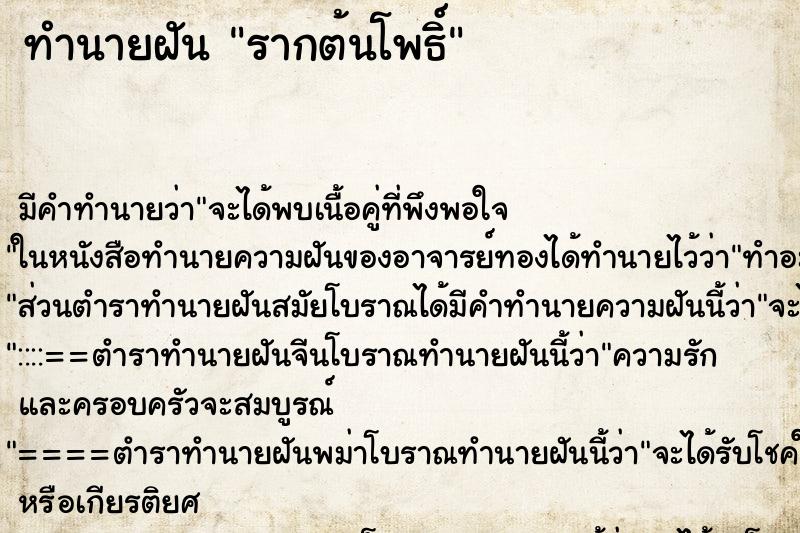 ทำนายฝันรากต้นโพธิ์ ทำนายฝันทำนายฝันรากต้นโพธิ์