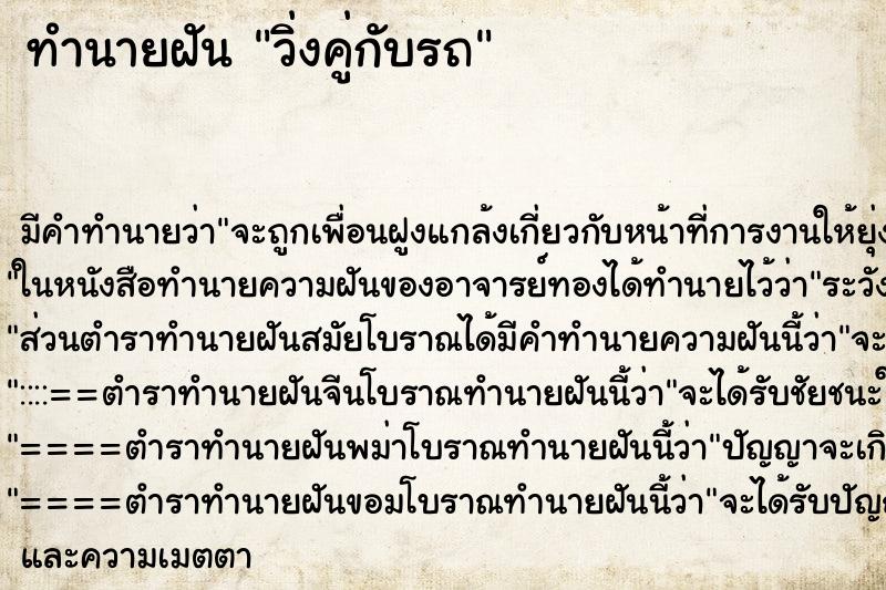 ทำนายฝันทำนายฝันวิ่งคู่กับรถ