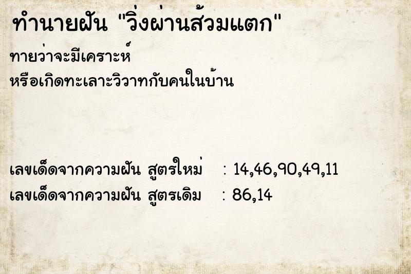 ทำนายฝันทำนายฝันวิ่งผ่านส้วมแตก