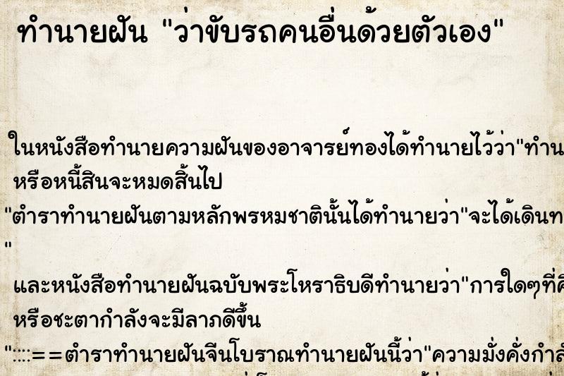 ทำนายฝัน ว่าขับรถคนอื่นด้วยตัวเอง ทำนายฝัน ว่าขับรถคนอื่นด้วยตัวเอง