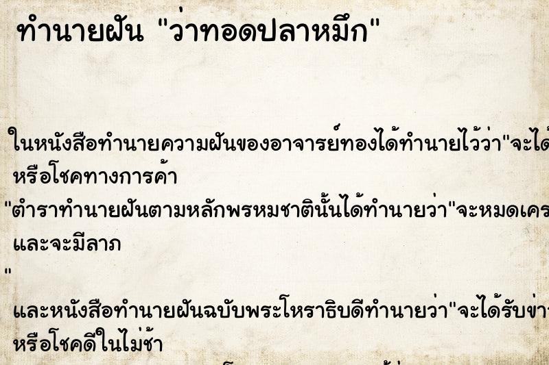 ทำนายฝันว่าทอดปลาหมึก ทำนายฝันทำนายฝันว่าทอดปลาหมึก