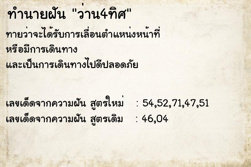 ทำนายฝันทำนายฝันว่าน4ทิศ