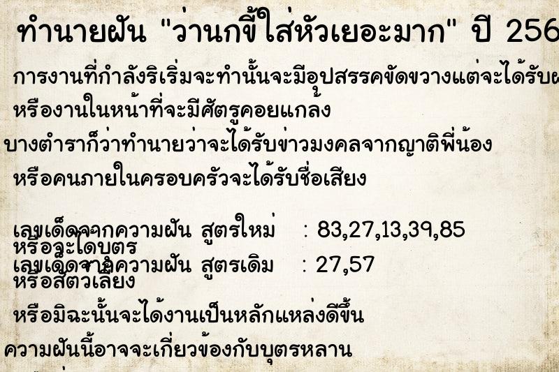 ทำนายฝัน ว่านกขี้ใส่หัวเยอะมาก ทำนายฝัน ว่านกขี้ใส่หัวเยอะมาก