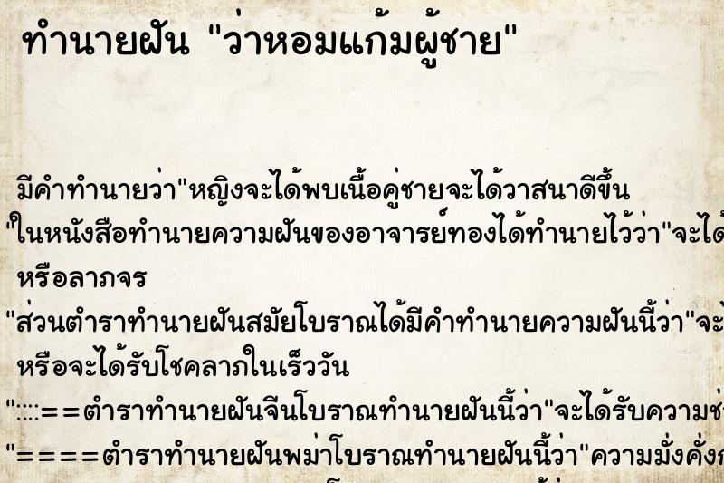 ทำนายฝัน ว่าหอมแก้มผู้ชาย ทำนายฝัน ว่าหอมแก้มผู้ชาย