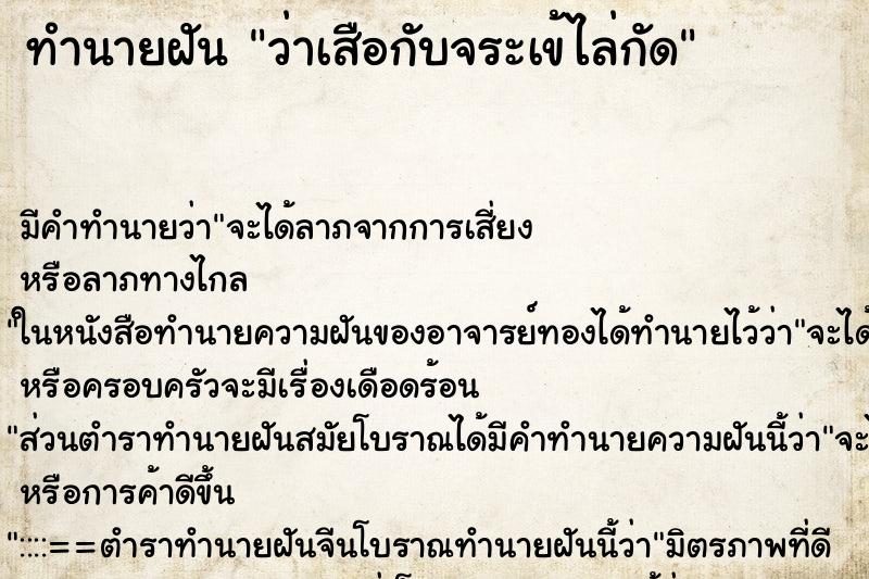 ทำนายฝัน ว่าเสือกับจระเข้ไล่กัด ทำนายฝัน ว่าเสือกับจระเข้ไล่กัด