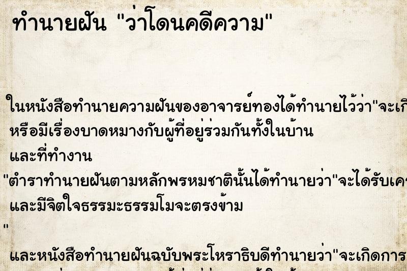 ทำนายฝัน ว่าโดนคดีความ