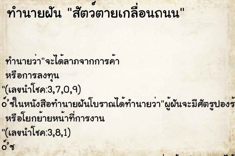 ทำนายฝัน สัตว์ตายเกลื่อนถนน ทำนายฝัน สัตว์ตายเกลื่อนถนน