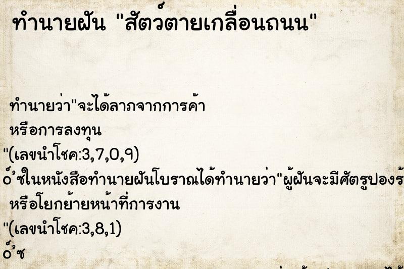 ทำนายฝัน สัตว์ตายเกลื่อนถนน ตำราโบราณ แม่นที่สุดในโลก