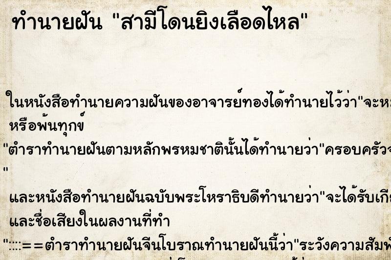 ทำนายฝัน สามีโดนยิงเลือดไหล ตำราโบราณ แม่นที่สุดในโลก