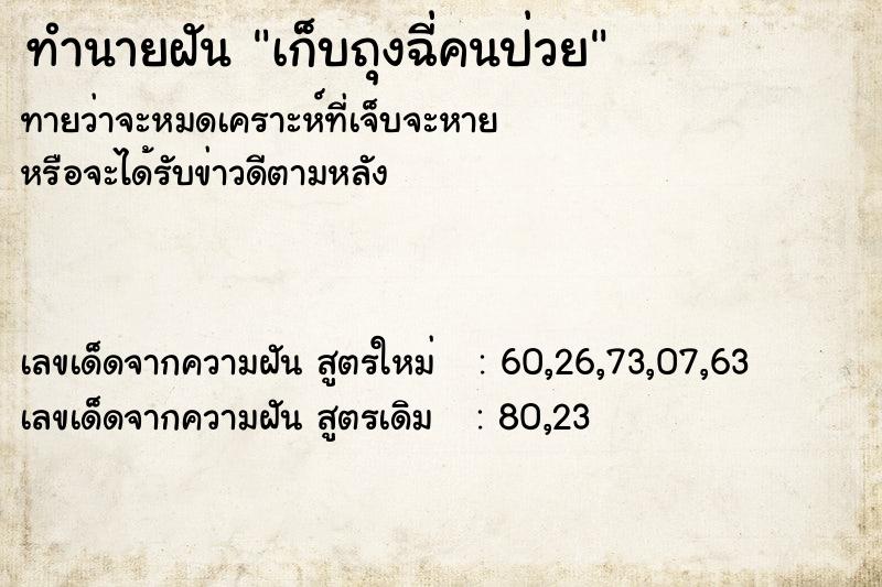 ทำนายฝันทำนายฝันเก็บถุงฉี่คนป่วย