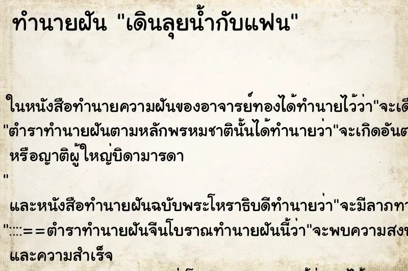 ทำนายฝัน เดินลุยน้ำกับแฟน ตำราโบราณ แม่นที่สุดในโลก