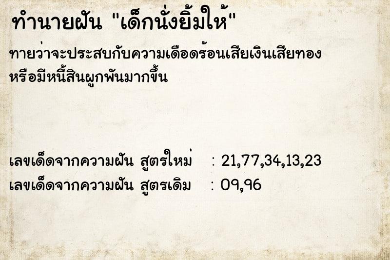 ทำนายฝันเด็กนั่งยิ้มให้ ทำนายฝันทำนายฝันเด็กนั่งยิ้มให้