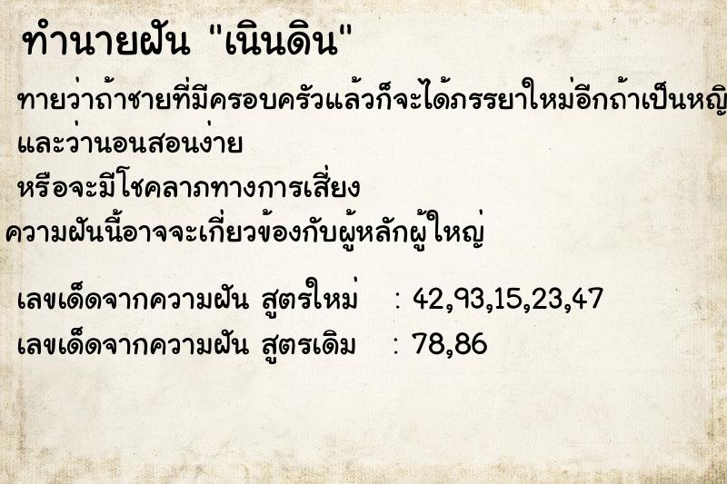 ทำนายฝันทำนายฝันเนินดิน