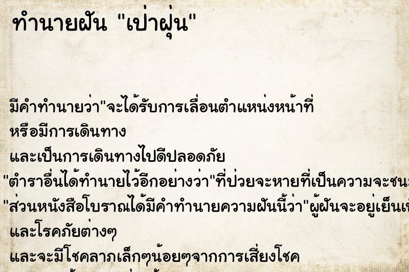 ทำนายฝันเป่าฝุ่น ทำนายฝันทำนายฝันเป่าฝุ่น