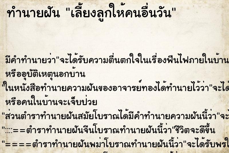 ทำนายฝัน เลี้ยงลูกให้คนอื่นวัน ตำราโบราณ แม่นที่สุดในโลก